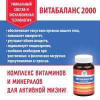 Витабаланс 2000, витаминно-минеральный комплекс, Витамакс (Vitamax) — «МагазинВитамин»